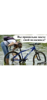 Мойка велосипеда