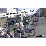 По Вене на велосипеде!