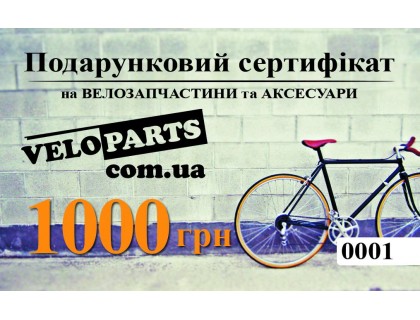 Сертифікат на 1000 грн | Veloparts