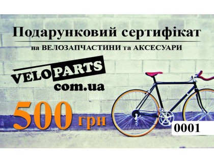 Сертификат на 500 грн | Veloparts